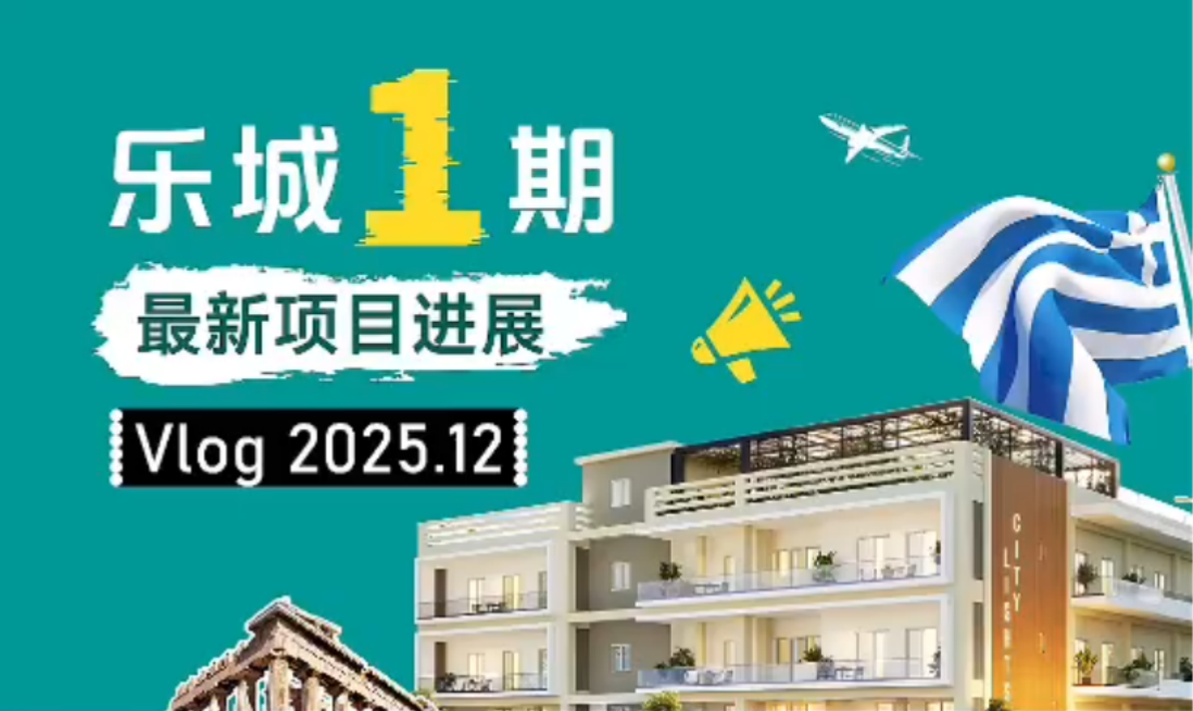 希腊房产云监工：希腊25万欧商改住—乐城1期最新进展！