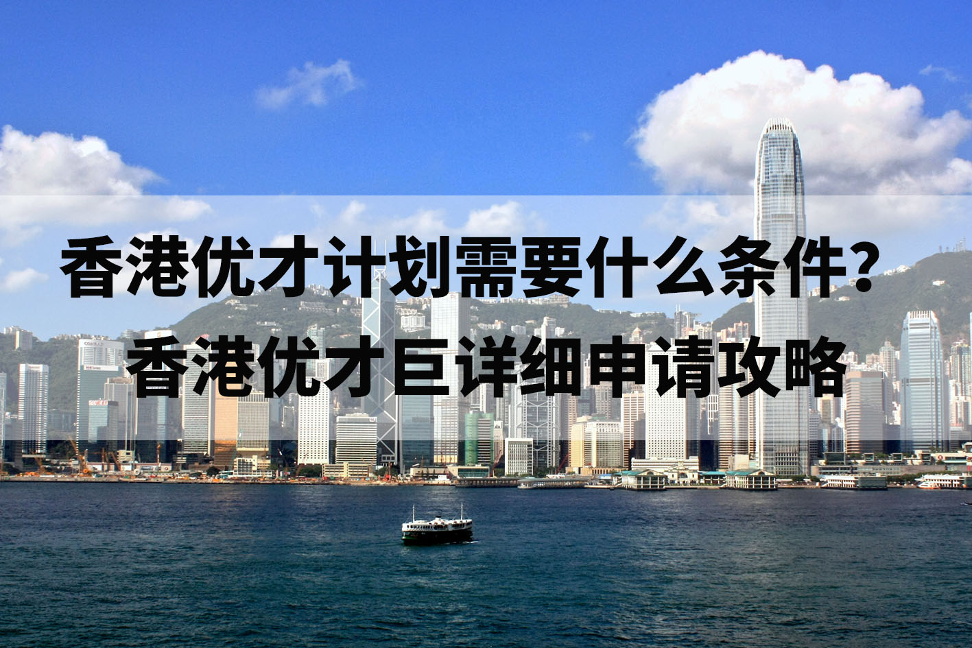 香港优才计划需要什么条件？香港优才巨详细申请攻略