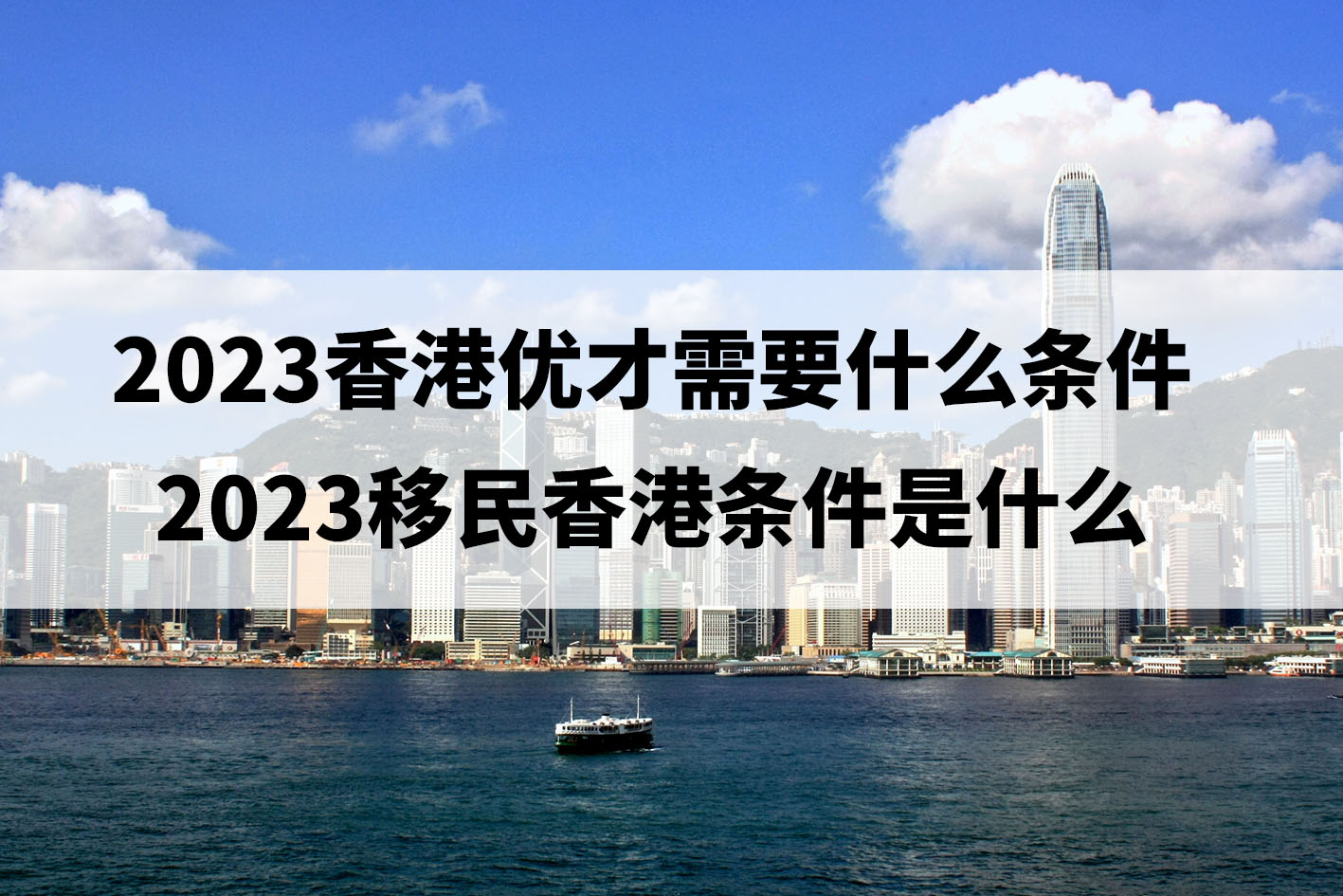 2023香港优才需要什么条件(2023移民香港需要什么条件)