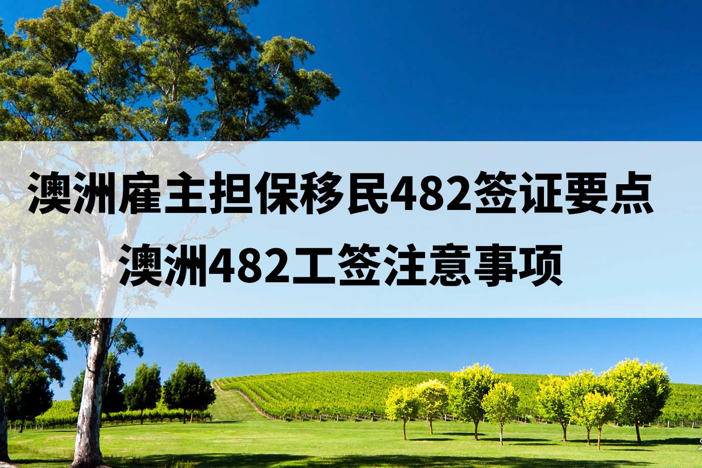 澳洲雇主担保移民482签证要点（澳洲482工签注意事项）