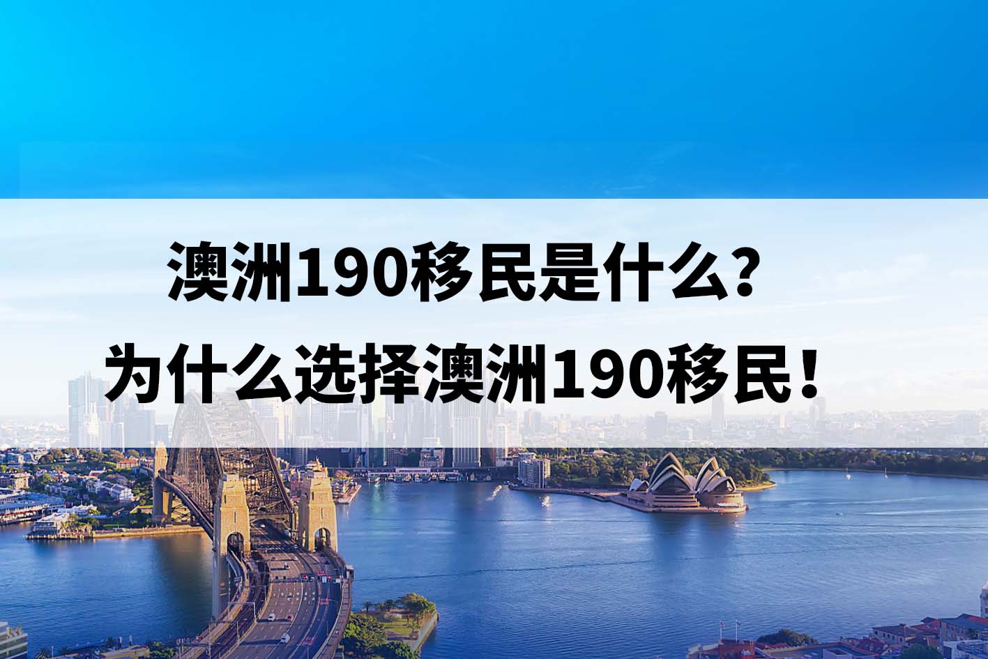 澳洲190移民是什么？为什么选择澳洲190移民！.jpg