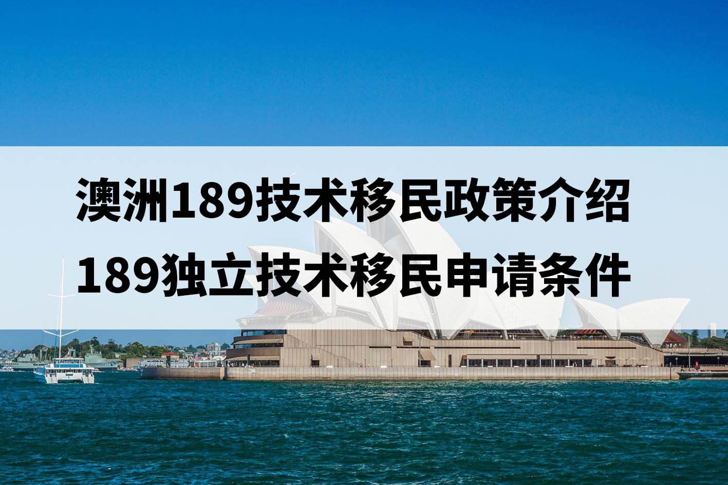 澳洲189技术移民政策介绍（189独立技术移民申请条件）