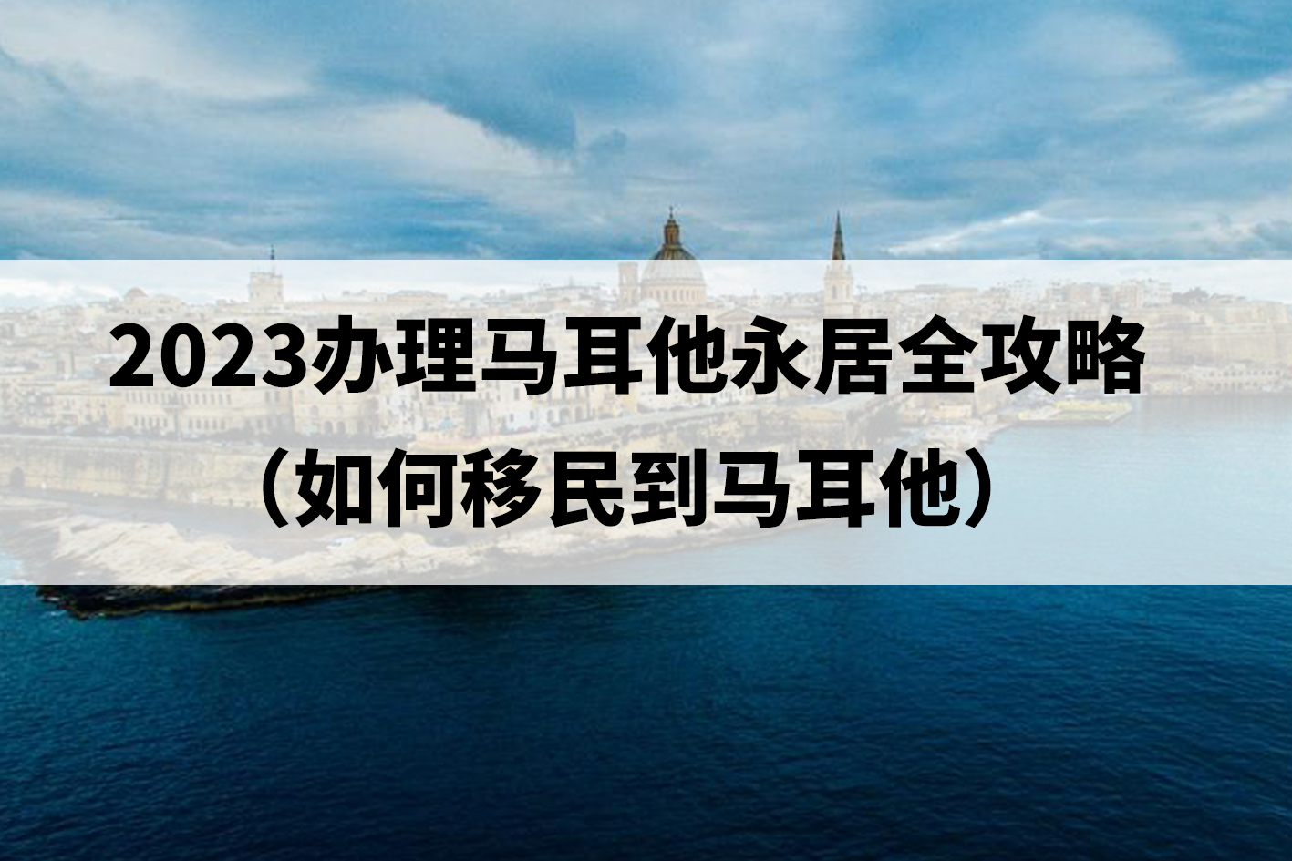 2023办理马耳他永居全攻略（如何移民到马耳他）