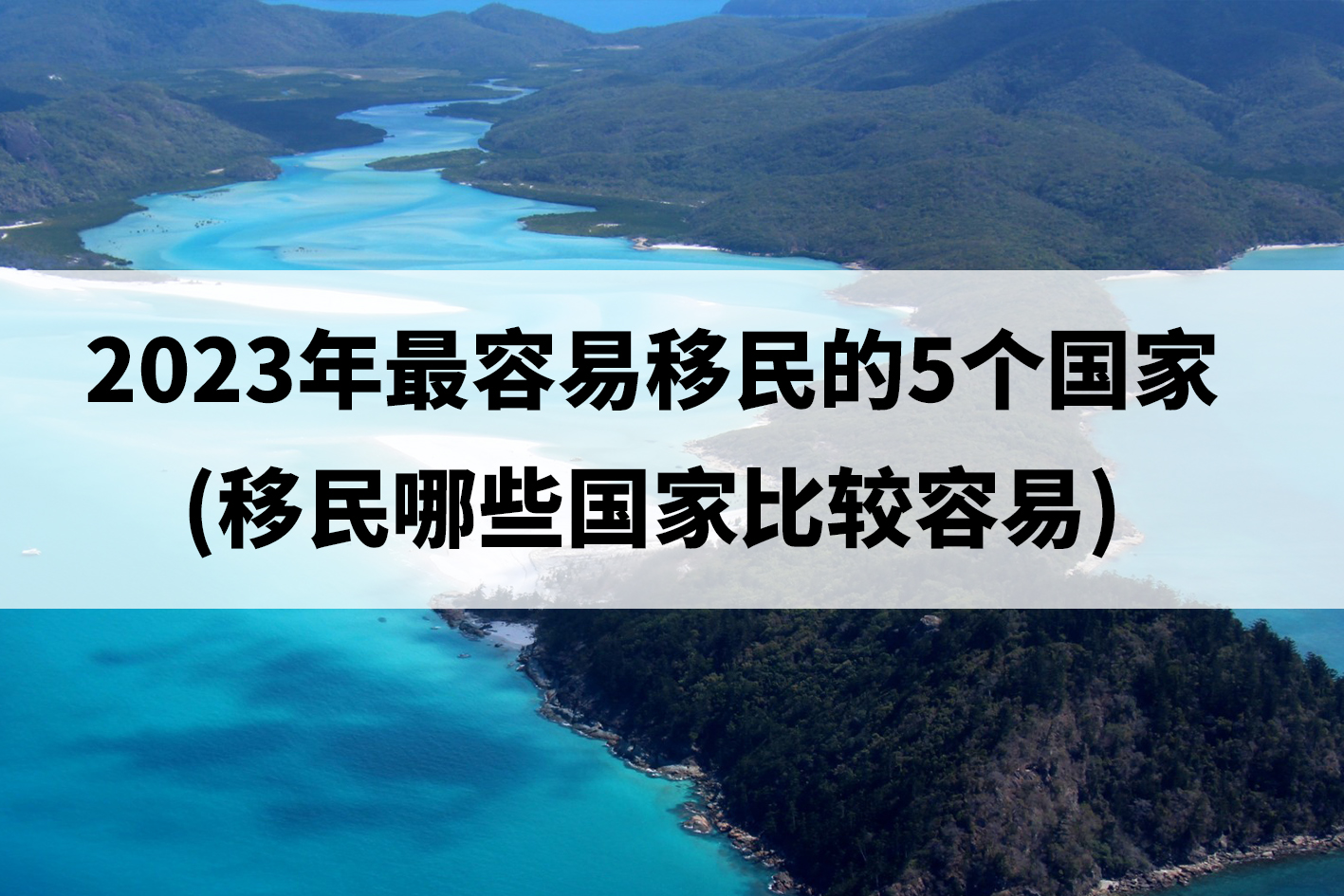 2023年最容易移民的5个国家(移民哪些国家比较容易)