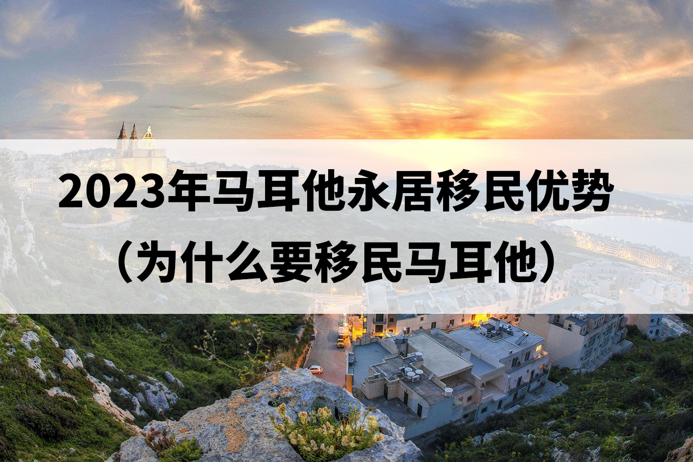 2023年马耳他永居移民优势（为什么要移民马耳他）