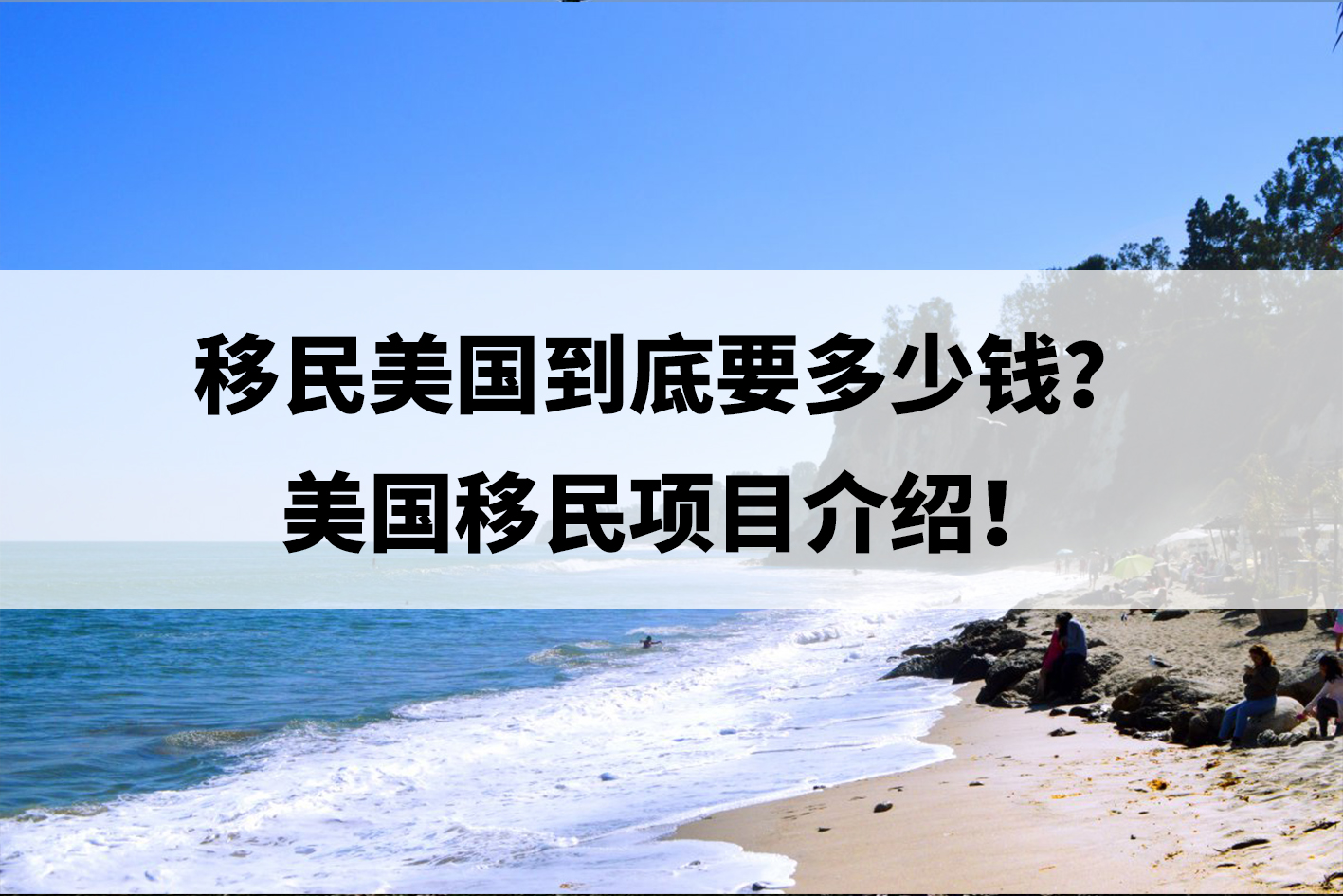 移民美国到底要多少钱？美国移民项目介绍！.jpg