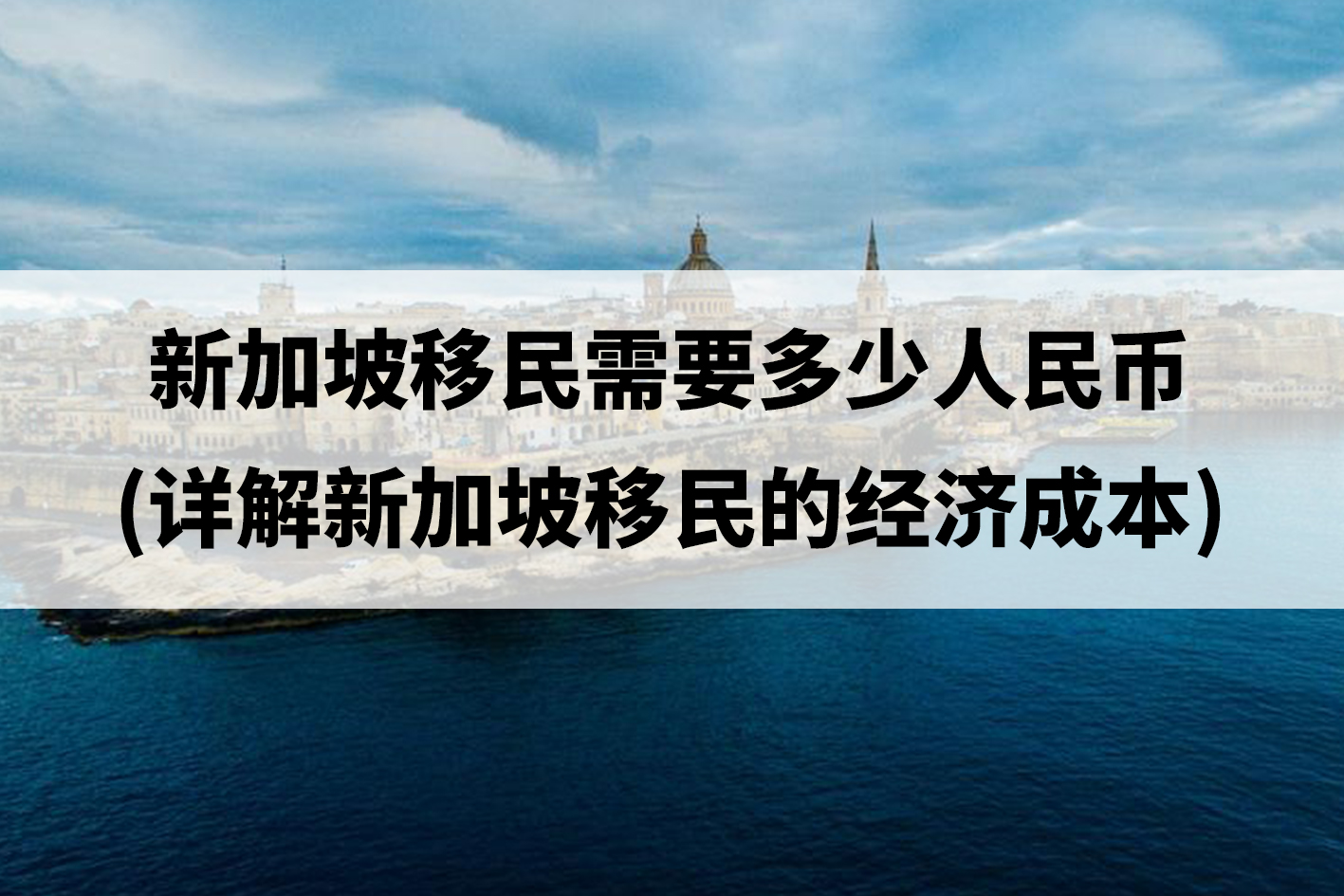 新加坡移民需要多少人民币(详解新加坡移民的经济成本).jpg