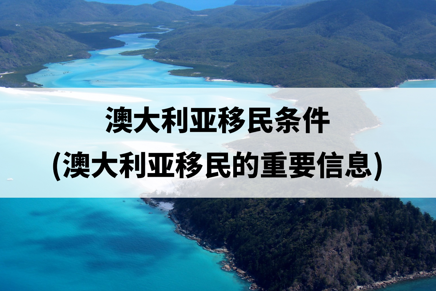 澳大利亚移民条件(澳大利亚移民的重要信息).jpg