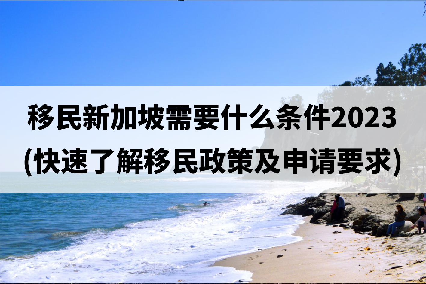 移民新加坡需要什么条件2023(快速了解移民政策及申请要求).jpg