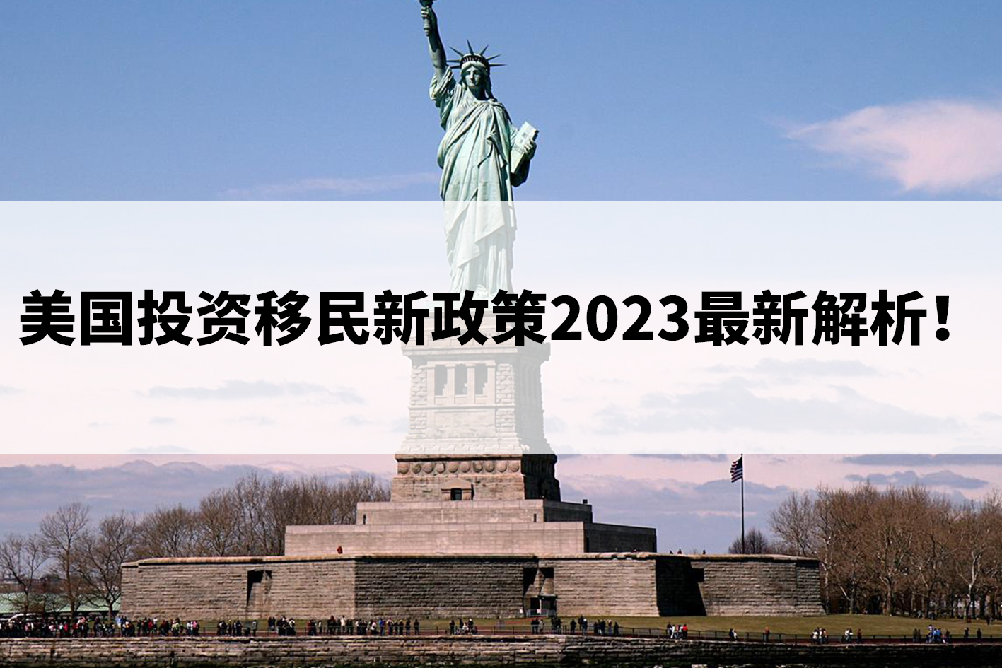 美国投资移民新政策2023最新解析！.jpg