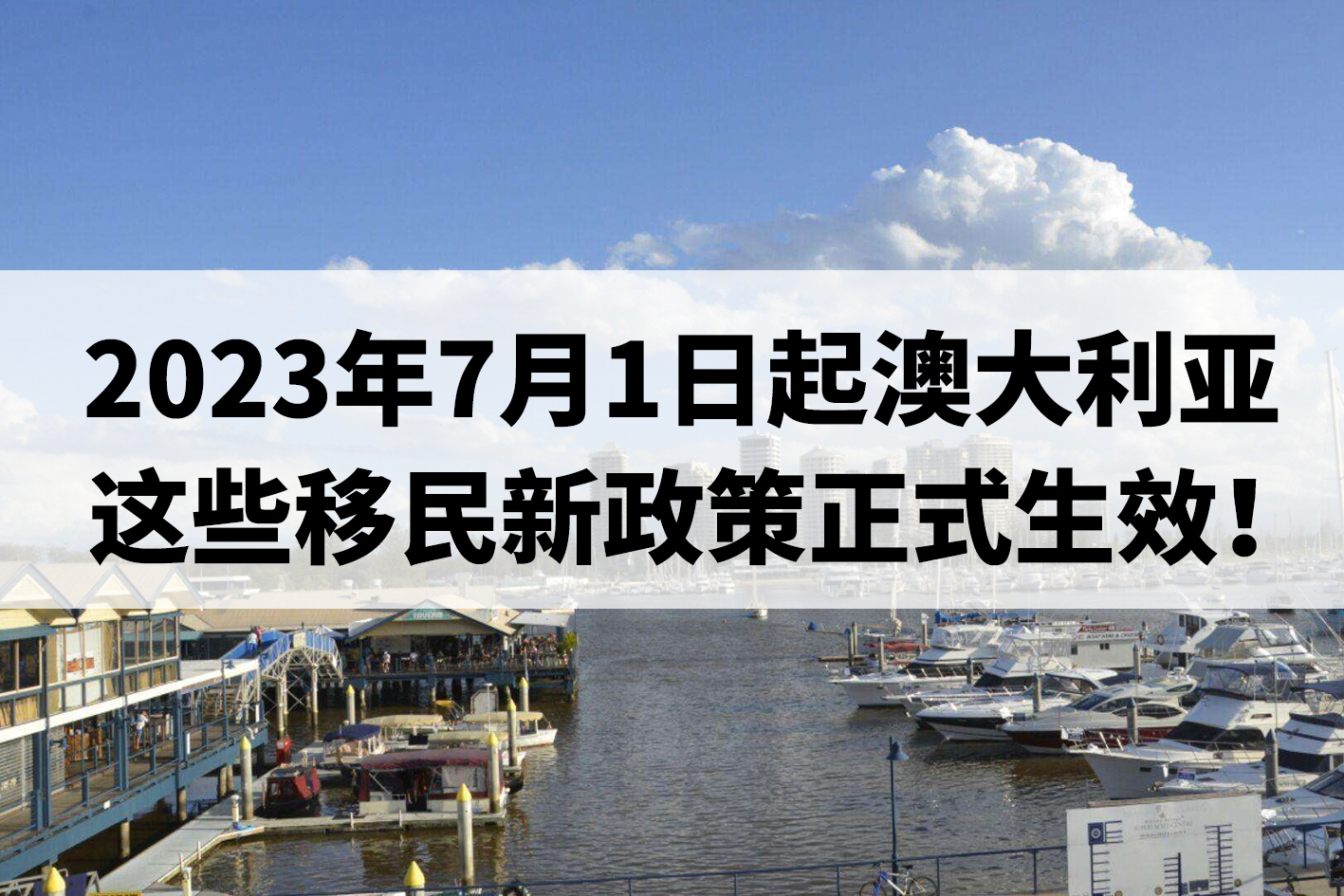 2023年7月1日起澳大利亚这些移民新政策正式生效！.jpg