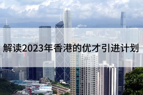 解读2023年香港的优才引进计划