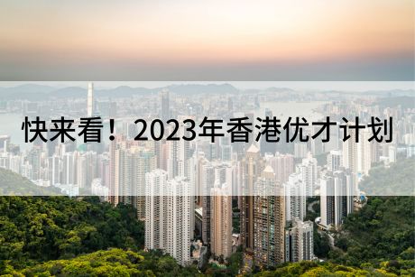 快来看！2023年香港优才计划