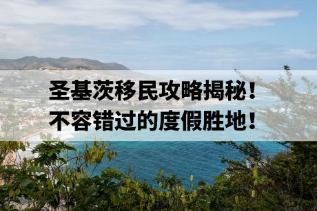 圣基茨移民攻略揭秘！ 不容错过的度假胜地！.jpg