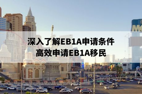 深入了解EB1A申请条件，高效申请EB1A移民