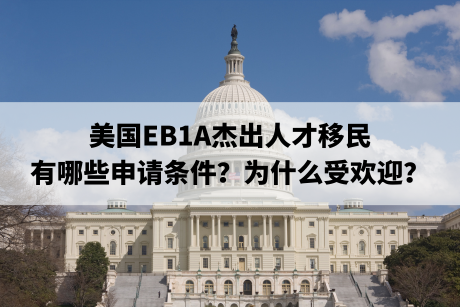 美国EB1A杰出人才移民：有哪些申请条件？为什么受欢迎？