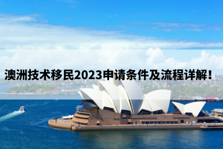 澳洲技术移民2023申请条件及流程详解！