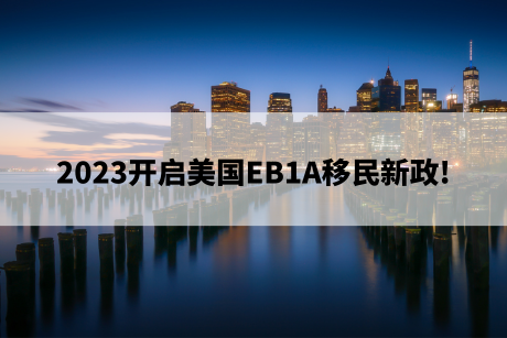 2023开启美国EB1A移民新政!