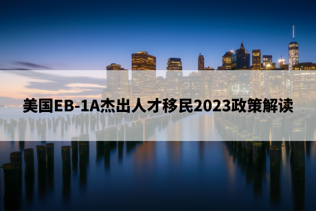 美国EB-1A杰出人才移民2023政策解读