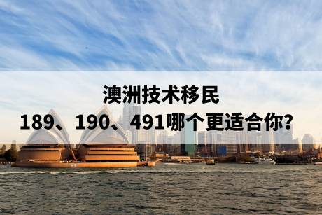 澳洲技术移民：189、190、491哪个更适合你？