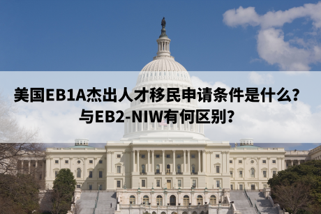 美国EB1A杰出人才移民申请条件是什么？与EB2-NIW有何区别？
