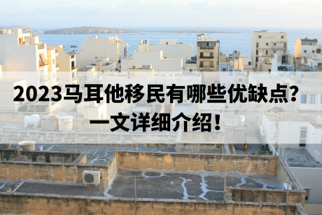 2023马耳他移民有哪些优缺点？一文详细介绍！
