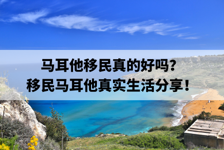 马耳他移民真的好吗？移民马耳他真实生活分享！