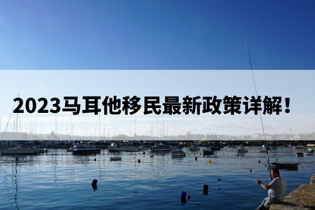 2023马耳他移民最新政策详解！