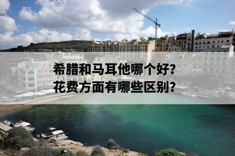 希腊和马耳他哪个好？花费方面有哪些区别？