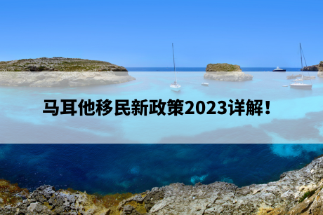 马耳他移民新政策2023详解！