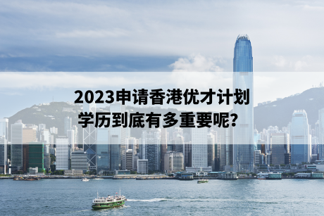 2023申请香港优才计划，学历到底有多重要呢？