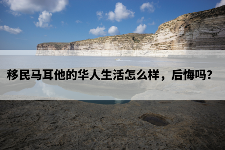 移民马耳他的华人生活怎么样，后悔吗？