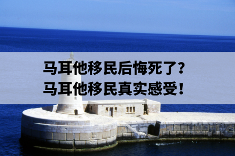 马耳他移民后悔死了？马耳他移民真实感受！