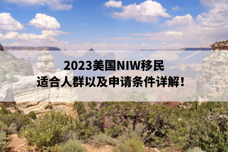 2023美国NIW移民适合人群以及申请条件详解! 2023美国NIW移民适合人群以及申请条件详解!