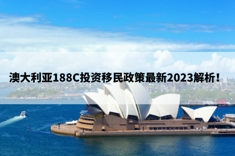 澳大利亚188C投资移民政策最新2023解析！