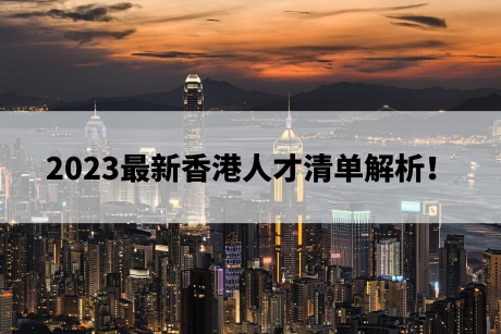 2023最新香港人才清单解析！