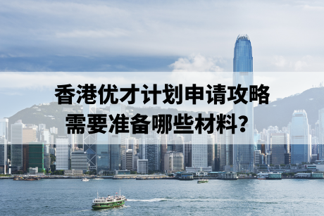 香港优才计划申请攻略，需要准备哪些材料？