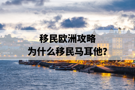 移民欧洲攻略，为什么移民马耳他？