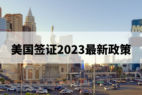 美国签证2023最新政策