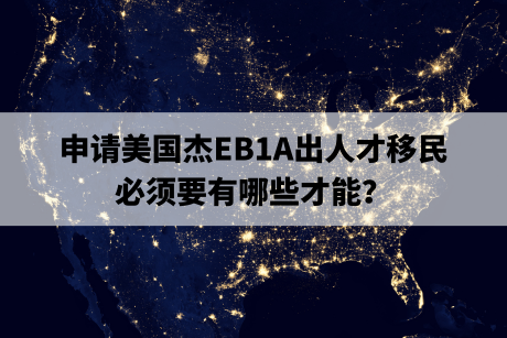 申请美国杰EB1A出人才移民，必须要有哪些才能？