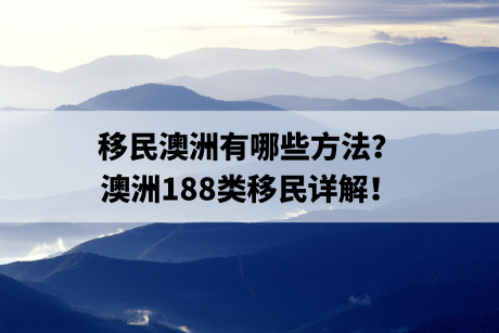 移民澳洲有哪些方法？澳洲188类移民详解！