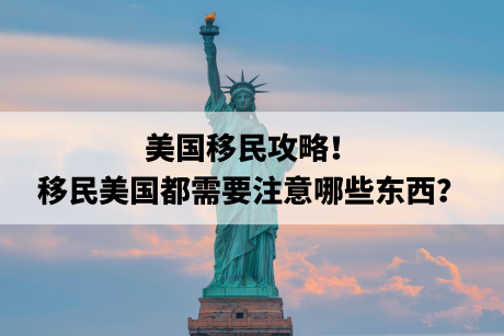 美国移民攻略！移民美国都需要注意哪些东西？