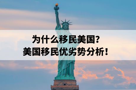 为什么移民美国?美国移民优劣势分析! 为什么移民美国?美国移民优劣势分析!