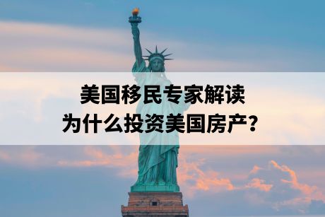 美国移民专家解读:为什么投资美国房产? 美国移民专家解读:为什么投资美国房产?