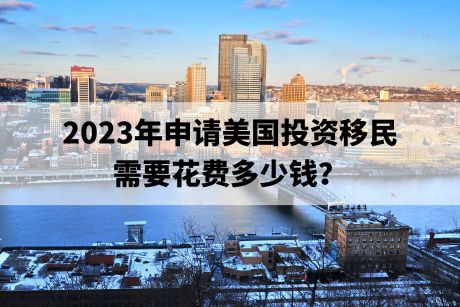 2023年申请美国投资移民需要花费多少钱？