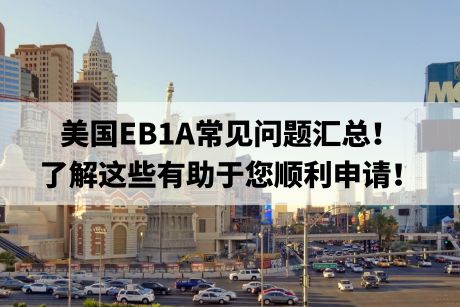 美国EB1A常见问题汇总！了解这些有助于您顺利申请！