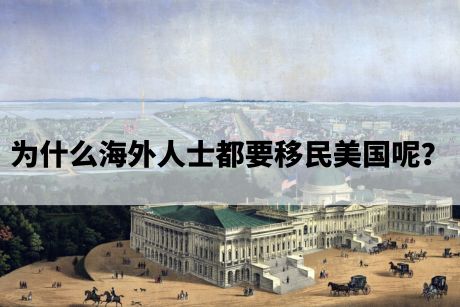 为什么海外人士都要移民美国呢？