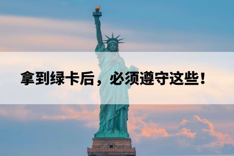 拿到绿卡后，必须遵守这些！