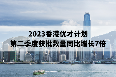 2023香港优才计划第二季度获批数量同比增长7倍