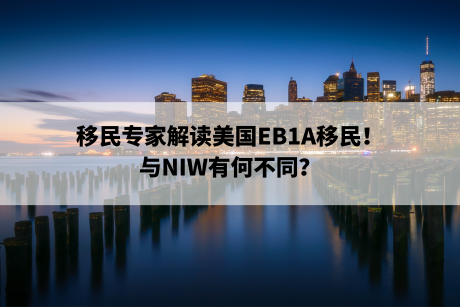 移民专家解读美国EB1A移民！与NIW有何不同？